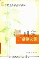 广播剧选集  2（1984 PDF版）