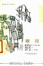 电影文学剧本  寒夜（根据巴金同名小说改编）（1984年05月第1版 PDF版）