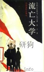 流亡大学（1987 PDF版）