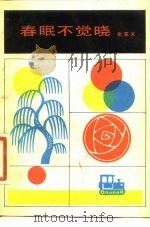 电影文学剧本  春眠不觉晓（1981 PDF版）