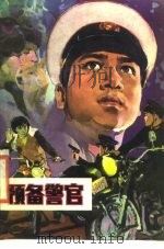 预备警官（1984 PDF版）