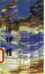 电影文学剧本 廖仲恺 1984 PDF电子版封面 10061·473 鲁彦周著