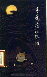 月亮湾的风波（1985 PDF版）
