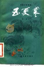 电影文学剧本  五更寒（1980 PDF版）
