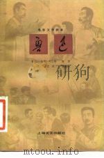 电影文学剧本  鲁迅（上集）（1963 PDF版）