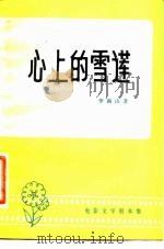 心上的雪莲  电影文学剧本集（1981 PDF版）