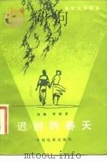 迟到的春天（1981 PDF版）