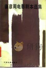 鲁彦周电影剧本选集（1985 PDF版）