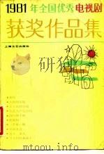 1981年全国优秀电视剧获奖作品集（1982 PDF版）