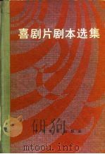 喜剧片剧本选集（1982 PDF版）