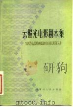 云照光电影剧本集（1982 PDF版）