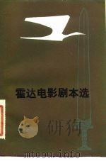 霍达电影剧本选（1983 PDF版）