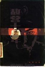 电影文学剧本 敌营十八年 1981 PDF电子版封面 10111·1311 唐佩林著