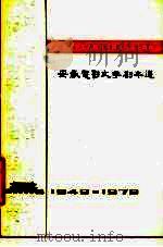 安徽电影文学剧本选（1979 PDF版）
