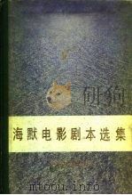 海默电影剧本选集（1979 PDF版）