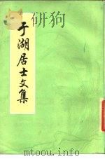 于湖居士文集 40卷 1980 PDF电子版封面 10186·74 (宋)张孝祥著;徐鹏校点