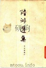 陆游选集（1962 PDF版）