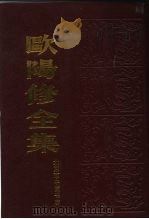 欧阳修全集  （上册）（1986年06月第1版 PDF版）