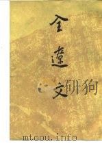 全辽文 13卷 1982 PDF电子版封面 10018·477 陈述辑校