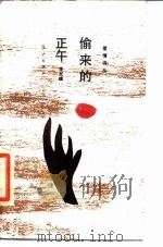 偷来的正午（1989 PDF版）