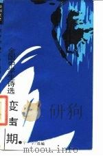 变声期 全国中学生诗选 1988 PDF电子版封面 7535504868 宁宇选编