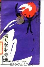 台湾大学生诗选（1988 PDF版）