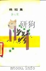 晚稻集（1988 PDF版）