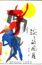 淡淡的风月（1987 PDF版）