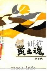 黄土魂（1987 PDF版）
