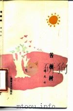 苦楝树（1988 PDF版）