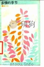 多情的季节（1988 PDF版）