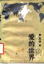 爱的世界 献给世界和平纽 1987 PDF电子版封面 750590017X 朱子奇著