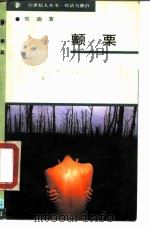 颤栗（1989 PDF版）