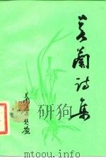 若兰诗集（1989 PDF版）