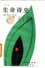 生命诗史  叙事·科学诗（1988 PDF版）