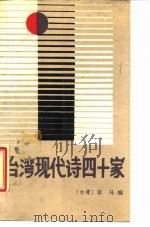 台湾现代诗四十家（1989 PDF版）