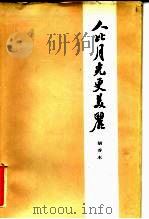 人比月光更美丽（1988 PDF版）