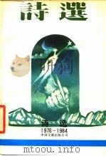 诗选  1976-1984（1987 PDF版）