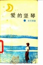 爱的竖琴（1989 PDF版）