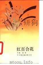 红百合花（1988 PDF版）