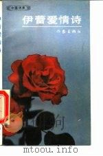 伊蕾爱情诗（1990 PDF版）