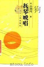 抚琴晚唱（1989 PDF版）