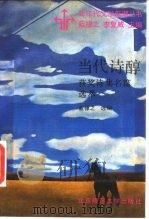 当代诗醇  获奖诗集名篇选萃（1989 PDF版）