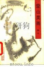 空山灵雨（1990 PDF版）