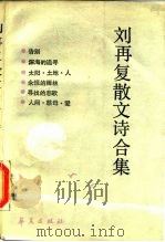 刘再复散文诗合集（1988 PDF版）