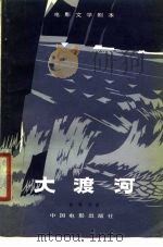 大渡河（1979.10 PDF版）