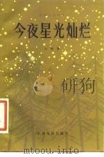 电影文学剧本  今夜星光灿烂（1981 PDF版）