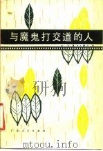 与魔鬼打交道的人（1980 PDF版）