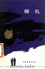 婚礼（1980年10月第1版 PDF版）