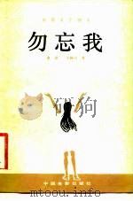 勿忘我（1981年10月第1版 PDF版）